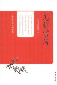 中华传统诗词经典：诗词写作常识