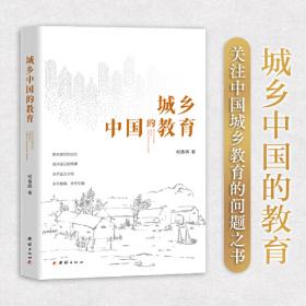 城乡融合视野下的城镇化发展研究/转型时代的中国财经战略论丛