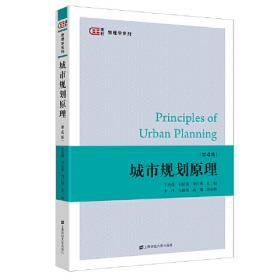 城市规划原理（第三版）/高等院校公共管理类核心课程精品教材