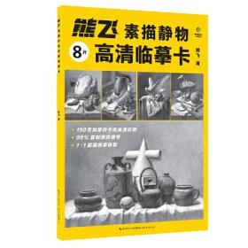 熊飞说素描静物