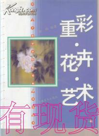 重彩·创造:中国重彩画获奖画家作品集