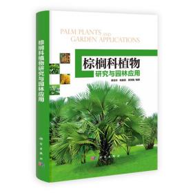 棕榈油的谎言与真相/绿色发展通识丛书