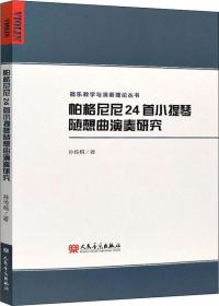 帕格尼尼24首小提琴随想曲.作品第1号