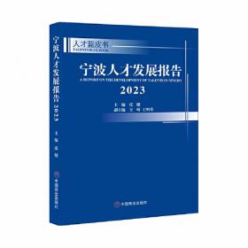 宁波人才发展报告（2021人才蓝皮书）