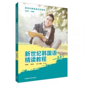 韩国语精读教程(高级上)