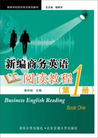 高等学校商务英语系列教材：商务英语综合教程参考答案（第3册）