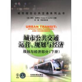 城市公共交通运营、规划与经济：运营部分（上册）
