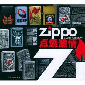 时尚物语·Zippo点燃激情
