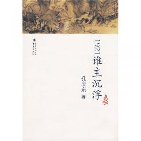 孔庆东文集－1921谁主沉浮