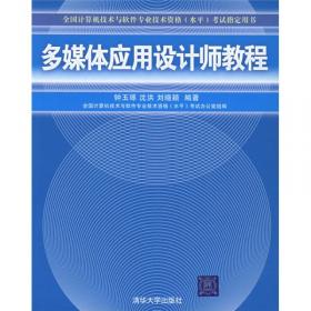 清华大学计算机系列教材：多媒体技术基础及应用（第3版）
