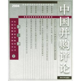 中国并购评论.2004年第三册(总第十九册)