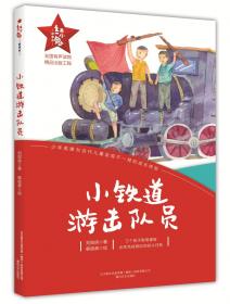 红色经典成长教育读本：铁道游击队（阅读成长课，彩色图文版）