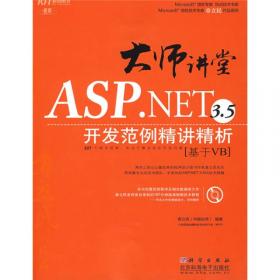 名师讲堂：ASP.NET3.5AJAX客户端编程精选166例（使用C#）