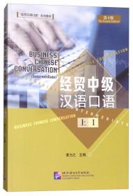 经贸中级汉语口语（第4版下册2）