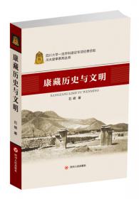 西藏文明东向发展史