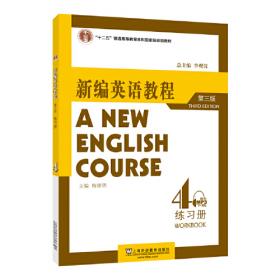 新编英语教程4：练习册（修订版）
