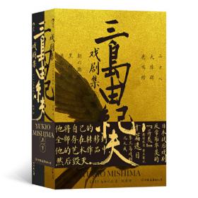 三岛由纪夫经典作品集（全4册）金阁寺+潮骚+爱的饥渴+假面的告白