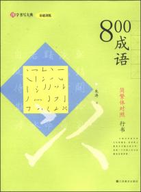 汉字书写大典·基础训练：2500常用字（简繁体对照 行书）