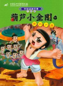 中国动画经典·葫芦小金刚（6）：除妖灭怪（升级版）