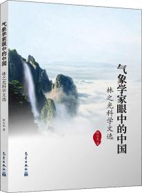 气象万千——中国科普大奖图书典藏书系第四辑