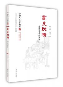 书史纵横 : 中国文化中的典籍