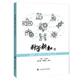 科学新知Ⅲ——2019上海科普大讲坛文集