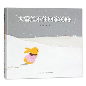 大雪/中国二十四节气绘本故事