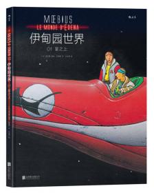 伊甸（波兰科幻大师莱姆代表作之一，以诡谲想象和深邃哲思刻画一个令人毛骨悚然却又似曾相识的异星文明）