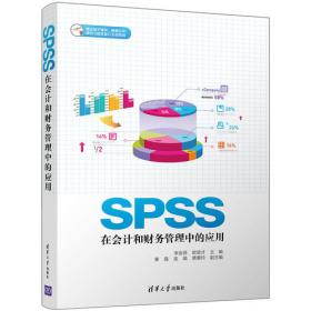 SPSS统计分析与应用