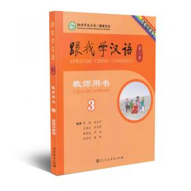 跟我学汉语学生用书希伯来语第二册