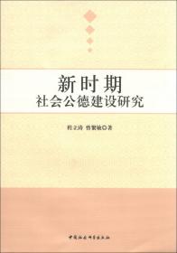 陌生人社会的伦理问题研究（当代中国社会道德建设理论与实践研究丛书）