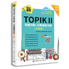 新TOPIK语法标准教程（初级）