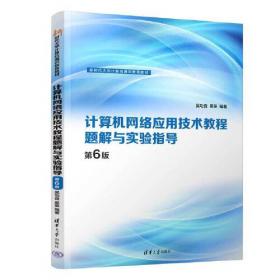计算机网络应用技术教程（第6版）