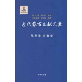 近代蒙古文献大系·人物卷  文艺卷