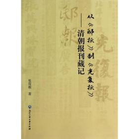 故纸堆里觅苍黄：民国报刊札记