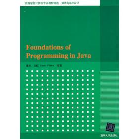 Java程序设计（第2版）习题解答与上机实验（高等学校计算机专业教材精选 算法与程序设计）