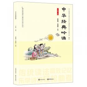 中华经典诵读（四年级）