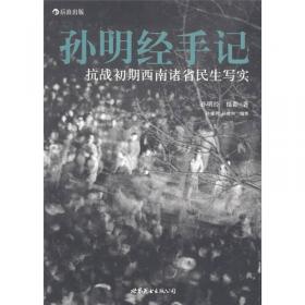 孙明经纪实摄影研究:1939茶马贾道4//中国百年影像档案