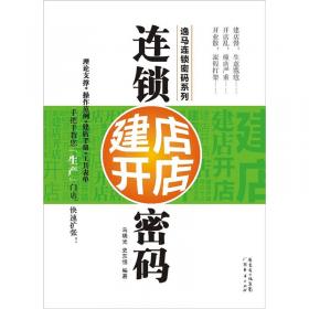 连锁特许经营管理(高级连锁特许经营管理1+X证书系列培训教材)