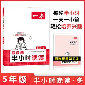 2022一本 小学语文寒假阅读 六年级上下册衔接 寒假作业每日练课外阅读理解强化训练 视频讲解 答案详解 开心教育