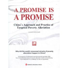 一诺千金：中国精准扶贫路径与实践