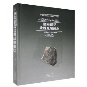 洛阳新见汉晋刻文砖铭辑录:洛阳金石文字博物馆藏