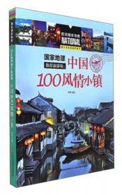 人一生要去的100个地方（世界卷）/图说国家地理