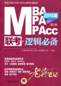 中公2015全国硕士研究生入学统一考试MBA、MPA、MPAcc管理学位联考基础辅导教材：综合能力复习指南