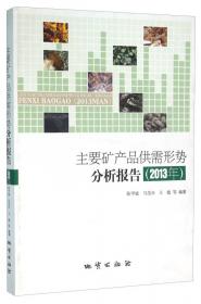 主要矿产品供需形势分析报告. 2012年