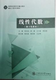 线性代数（高等学校经济管理学科数学基础系列教材）