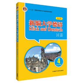 新编大学德语（第2版）（学生用书）