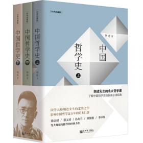 读经典系列：中国哲学史大纲