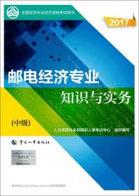 初级经济师2017教材 全国经济专业技术资格考试用书：建筑经济专业知识与实务（初级）