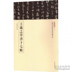 王羲之书法类编：集字册3